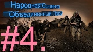 Сталкер НС + Объединенный Пак 2 #4. [Квесты молнии или поиски выхода в мертвый город]