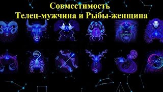 Совместимость Телец-мужчина и Рыбы-женщина