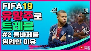 [FIFA19] 유망주로 트레블하기 EP.02 음바페를 영입한 이유 | 피파19 커리어모드 | 아스날, 음바페, 이강인, 하베르츠, 산초, 자니올로