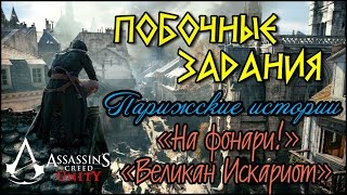 Прохождение Assassin's Creed: Unity | Единство. Парижские истории. «На фонари!» и «Великан Искариот»