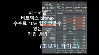비트코인 비트맥스 bitmex 수수료 10% 할인 받을수 있는 가입방법 초보자 가이드(설명참조) [비트맥스 마진거래]