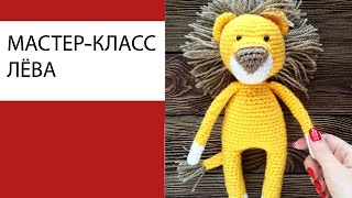 Мастер-класс, вяжем льва крючком.