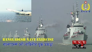 বাংলাদেশ নৌবাহিনীর সম্মিলিত আক্রমণে কেঁপে উঠলো গভীর সাগর | Bangladesh Navy Exercise