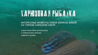 Ловля хариуса зимой на горном озере