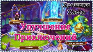 Хроники Хаоса улучшение Приключений, что изменилось в приключениях, разыгрываю Подарок