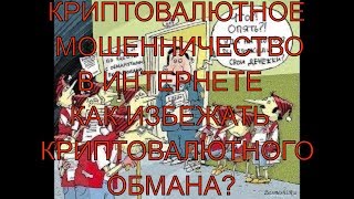 Мошеннический проект, обманывающий людей в теме инвестирования в криптовалюты