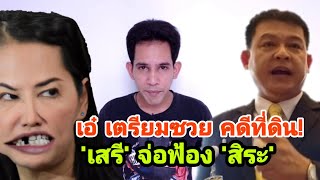 'เอ๋'งานเข้า!เจ้าภาพคดี"ที่ดินปารีณา"ลั่น เจอดีแน่!"สิระ"อ่วม"เสรีพิศุทธ์"จ่อฟ้องหมิ่น!