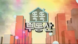 20190226_똑똑 부동산_307회
