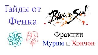 Blade & Soul - обзор основных фракций