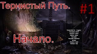 Сталкер "Тернистый путь". #1. Начало. Затон. Радиодетали для Бледного.