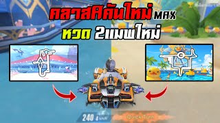 คลาสAคันใหม่ อัพเต็มMAX ! หวดแมพใหม่ [Speed Drifters] SS3