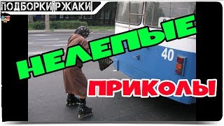 НЕЛЕПЫЕ ПРИКОЛЫ,ПОДБОРКИ РЖАКИ,ПРИКОЛЫ