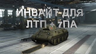 Инвайт код для world of tanks