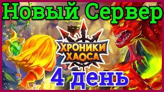 Хроники Хаоса Новый Сервер 4 день игры 45 уровень 24 место на арене