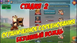 Ограниченное соревнование: Безумный вождь (Стадия 2) - Lords Mobile #134
