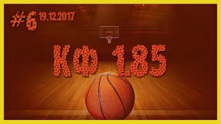 ? Прогноз на баскетбол сегодня 19 декабря 2017. Сен-Шамон - Кемпер. Франция Про Б. КФ 1.85.