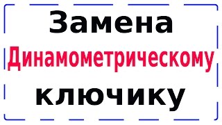 Затянуть без динамометрического ключа рулевую мотоцикла. Замена динамометрического ключа весами
