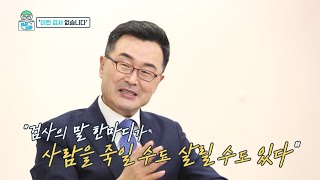 "검사 말 한마디가 사람 죽일수도" 민주당 '영입4호' 소병철 전 고검장, 新검사외전 [의사소통TV 14회]