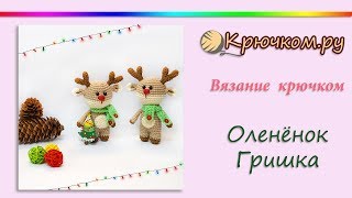 Олень Гриша крючком