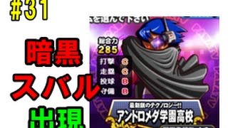 実況パワフルプロ野球 ヒーローズ 隠れキャラ暗黒スバル出現！ 〜No 31〜 SHO実況