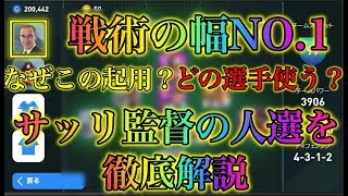 一度使えば虜！？サッリ監督の人選を徹底解説【ウイイレアプリ2020】