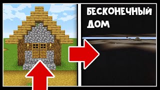БЕСКОНЕЧНЫЙ ДОМ В МАЙНКРАФТ 1.14 // САМЫЙ БОЛЬШОЙ ДОМ В МАЙНКРАФТ