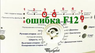 стиральная машина whirlpool ошибка f12