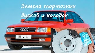 Замена тормозных дисков и колодок ауди 100 C4