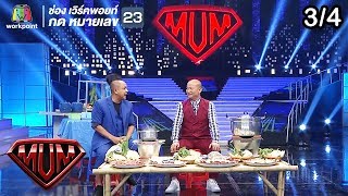 ซูเปอร์หม่ำ | เพชร สหรัตน์ | จั๊กบุ๋ม เชิญยิ้ม | ปุ๊ปปั๊บ/หมวดแวน | 9 ต.ค. 61 [3/4]