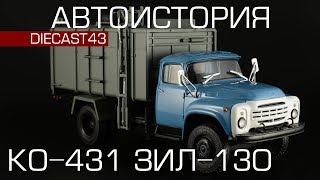 Мусоровоз КО-431 [КО-413] ( ЗиЛ-130) Автоистория - Diecast43