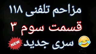مزاحم تلفنی جدید ۱۱۸ ببینید و بخندید - سری سوم 3