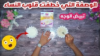 تبيض الوجه بوصفة إقتصادية و فعالة