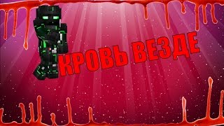КРОВЬ ВЕЗДЕ- Minecraft (Обзор Мода)