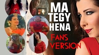 Ma Tegi Hena #FansVersion ll معجبي نانسي عجرم يغنون ما تيجي هنا
