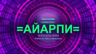 Значение имени Айарпи - Тайна имени - Женское имя