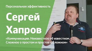Коммуникации. Неизвестное об известном. Сложное о простом и простое о сложном | Сергей Хапров