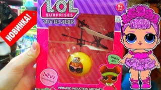НОВЫЙ ЛЕТАЮЩИЙ ШАР ЛОЛ! СУПЕР ПОДДЕЛКА! КУКЛЫ LOL DOLLS/FLYING BALL SURPRISE FAKE