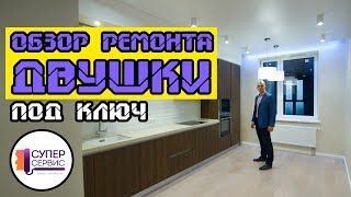 Обзор ремонта двухкомнатной квартиры | Отделка квартир под ключ СПБ | Супер Сервис