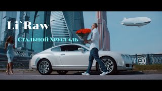 Li`Raw - Стальной хрусталь. Хорошая песня про любовь и отношения. Лучшие песни про отношения 2019.