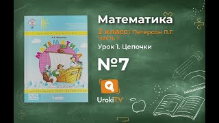 Урок 1 Задание 7 – ГДЗ по математике 2 класс (Петерсон Л.Г.) Часть 1