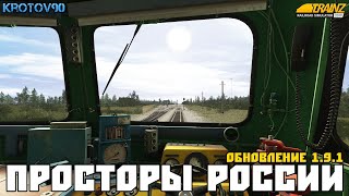 Trainz Railroad Simulator 2019. Просторы России V1.9.1