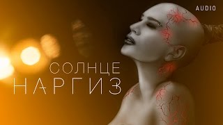 НАРГИЗ — СОЛНЦЕ  / AUDIO 2016