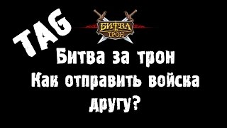 Битва за трон. Как отправить войска другу? TAG