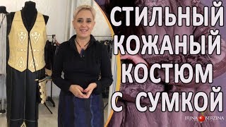 Идеальный пошив изделий из кожи. Жилет, Юбка и Сумка в комплекте. Авторское ателье в Крыму.