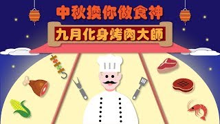【龍祥9月強檔電影】中秋換你做食神，看片抽超值烤肉食材組！