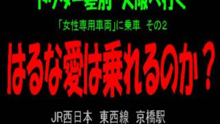 ドクター差別　大阪へ行く　その２　はるな愛は乗れるのか？