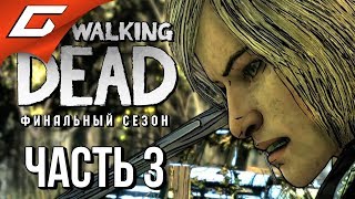 THE WALKING DEAD: Final Season ➤ Прохождение Эп.1 #3 ➤ НЕЗНАКОМЕЦ