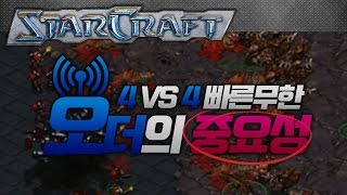 오더의 중요성! 4 VS 4 최상위 빠른무한! [이영호 스타크래프트 매치]