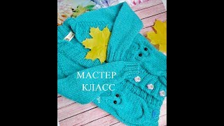 Кардиган детский Совы спицами  Мастер класс  Часть 1