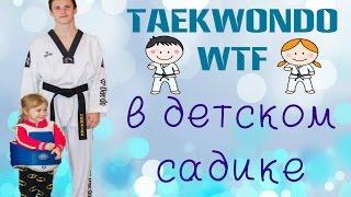 Тренировка детей 3-5 лет в садике таеквондо ВТФ